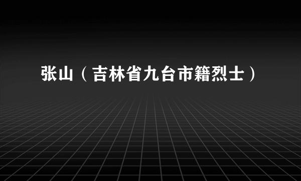 张山（吉林省九台市籍烈士）