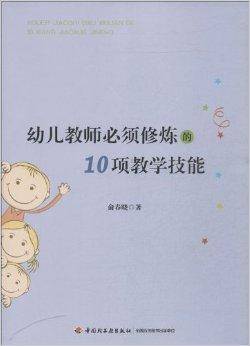 幼儿教师必须修炼的10项教学技能