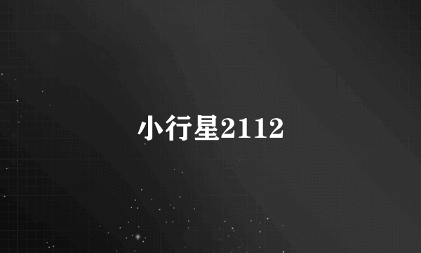 小行星2112