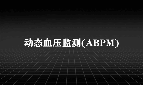 动态血压监测(ABPM)