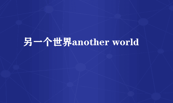 另一个世界another world