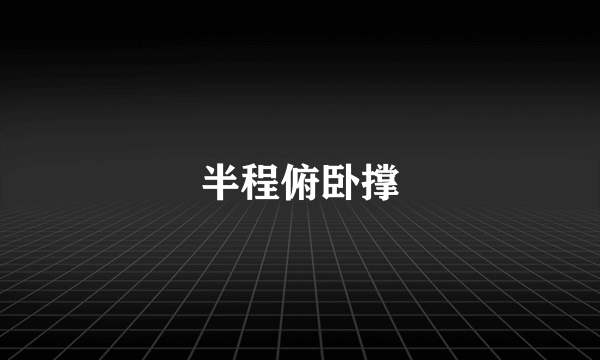 半程俯卧撑