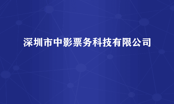 深圳市中影票务科技有限公司