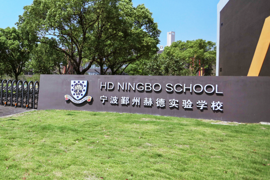 宁波鄞州赫德实验学校