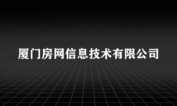 厦门房网信息技术有限公司