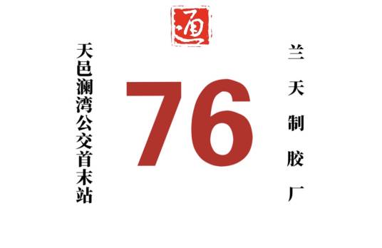 哈尔滨公交76路