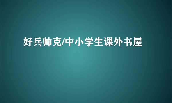 好兵帅克/中小学生课外书屋