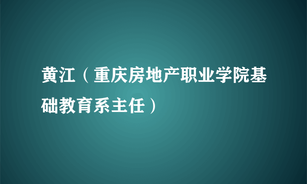 黄江（重庆房地产职业学院基础教育系主任）