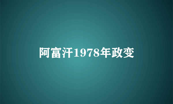 阿富汗1978年政变