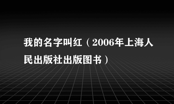 我的名字叫红（2006年上海人民出版社出版图书）