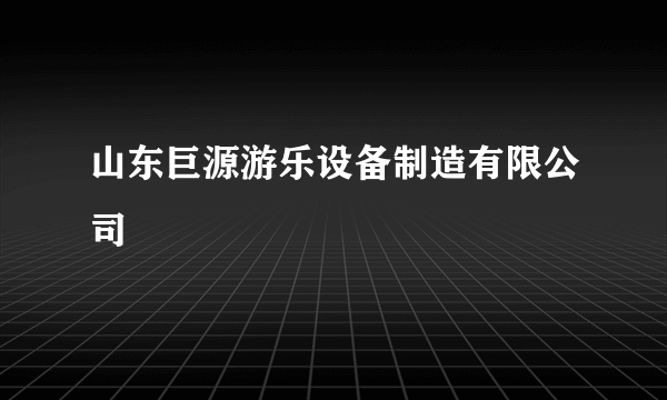 山东巨源游乐设备制造有限公司