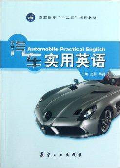 高职高专“十二五”规划教材：汽车实用英语