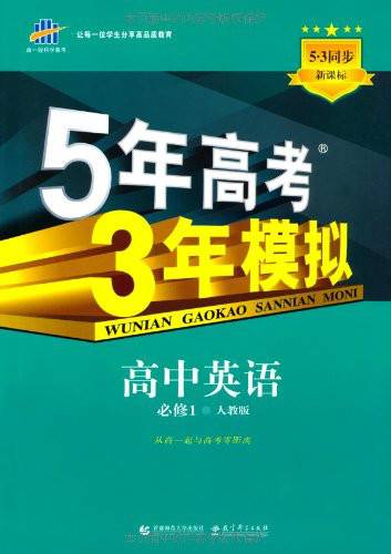 5年高考3年模拟：高中英语