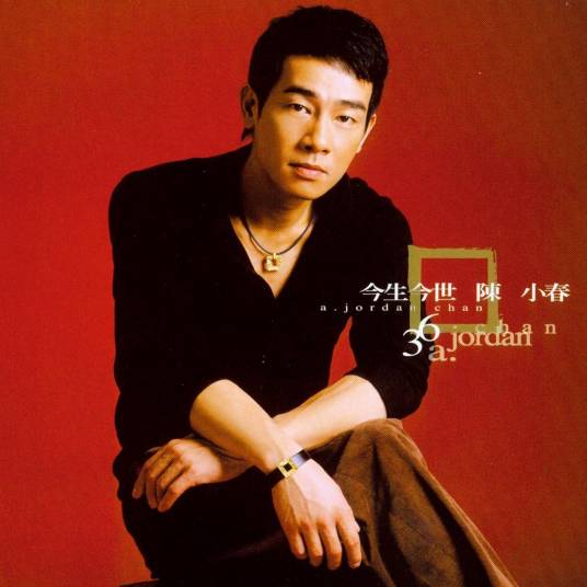 今生今世（2004年陈小春发行的双单曲EP）