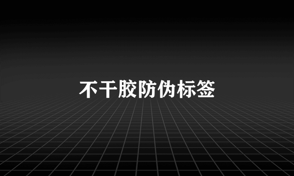 不干胶防伪标签