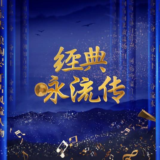 经典咏流传（节目《经典咏流传》主题曲）