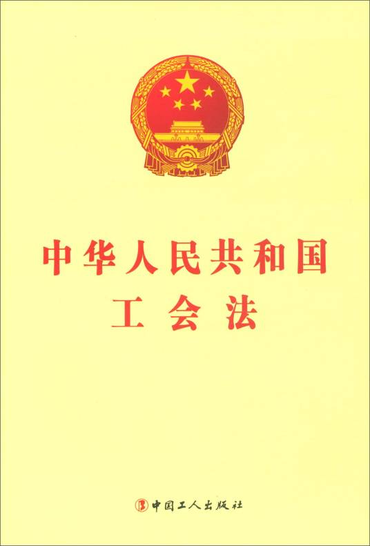 中华人民共和国工会法（法律单行本）