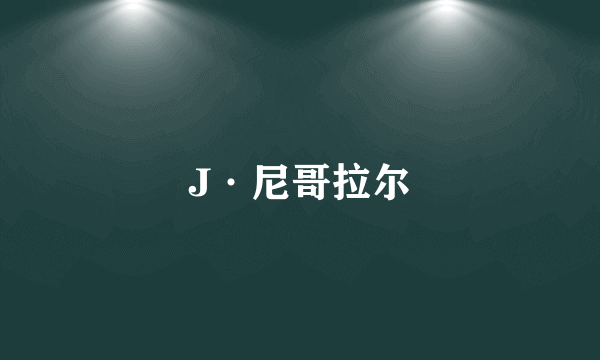 J·尼哥拉尔