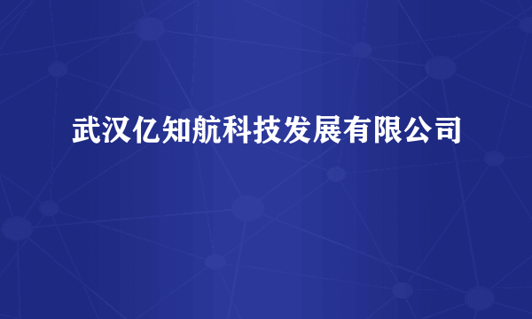 武汉亿知航科技发展有限公司