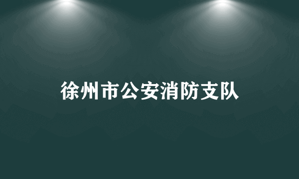 徐州市公安消防支队