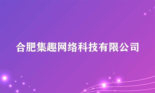 合肥集趣网络科技有限公司