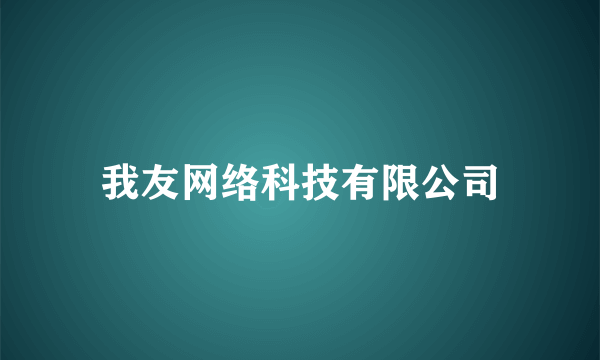 我友网络科技有限公司