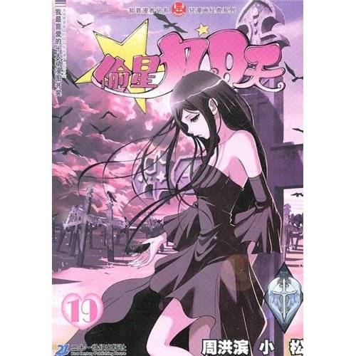 轻漫画经典系列：偷星九月天19