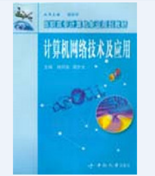 计算机网络技术及应用（2005年中南大学出版社出版的图书）