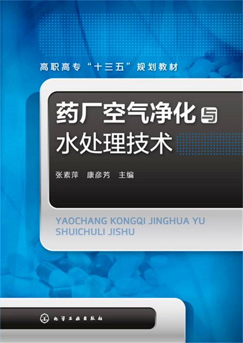 药厂空气净化与水处理技术