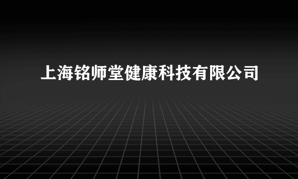 上海铭师堂健康科技有限公司