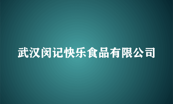 武汉闵记快乐食品有限公司