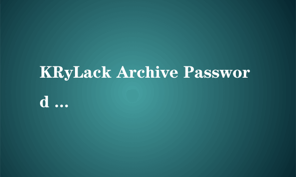 KRyLack Archive Password Recovery档案密码恢复