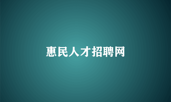 惠民人才招聘网