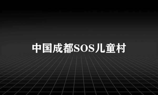 中国成都SOS儿童村