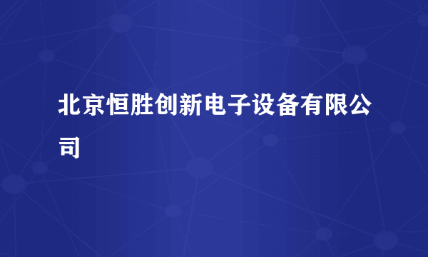 北京恒胜创新电子设备有限公司