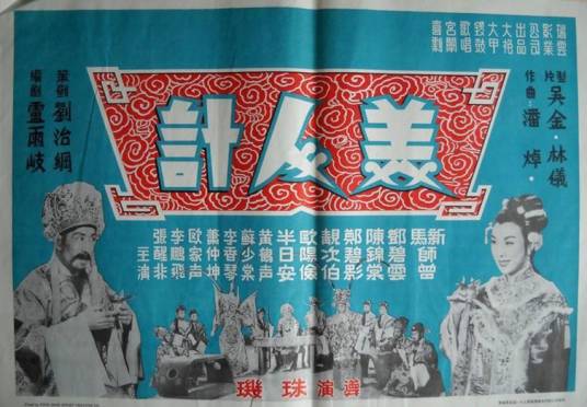 美人计（1960年珠玑执导电影）