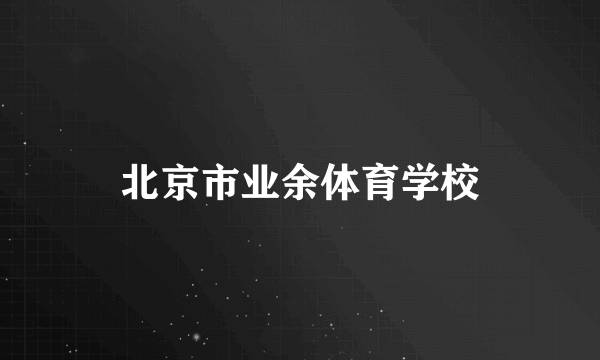 北京市业余体育学校