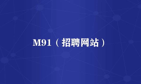 M91（招聘网站）