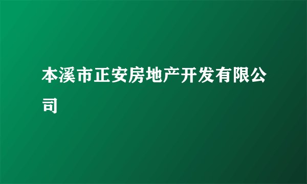 本溪市正安房地产开发有限公司