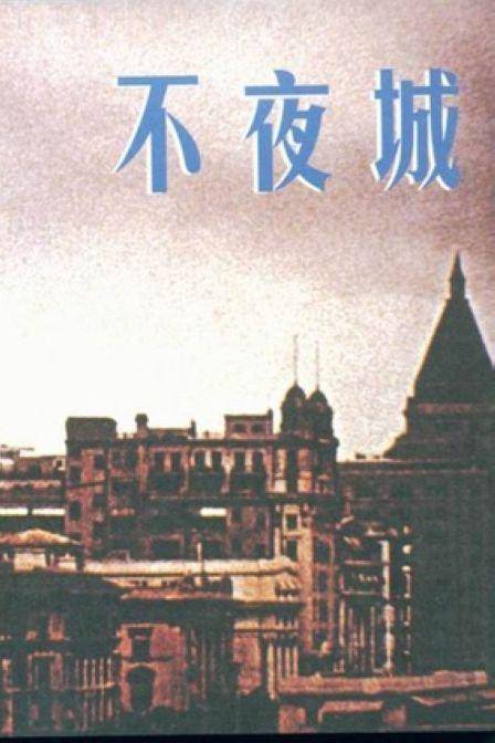 不夜城（1957年汤晓丹执导电影）