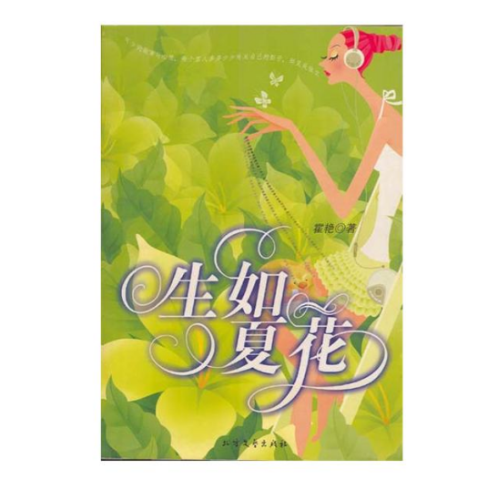 生如夏花（敏原所著爱情小说）