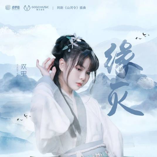 缘灭（《山河令》网剧插曲）