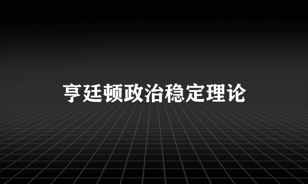 亨廷顿政治稳定理论