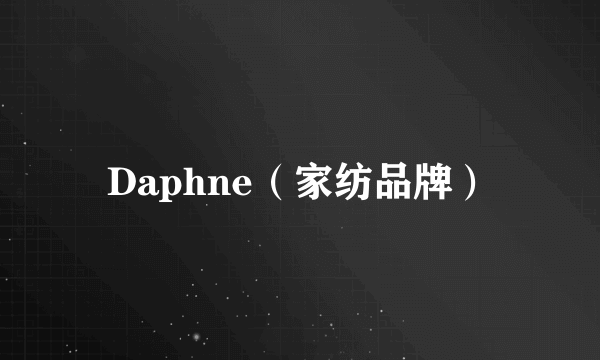 Daphne（家纺品牌）