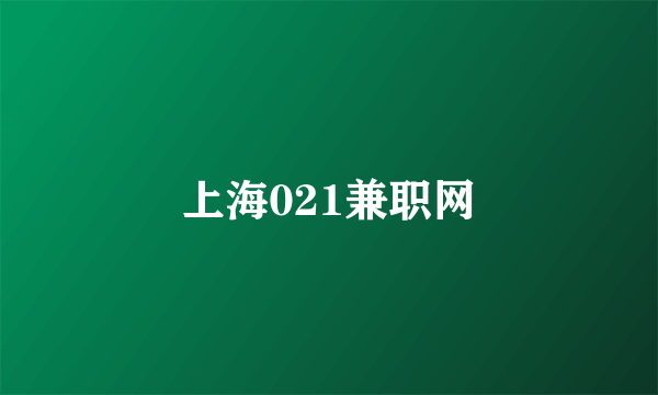 上海021兼职网