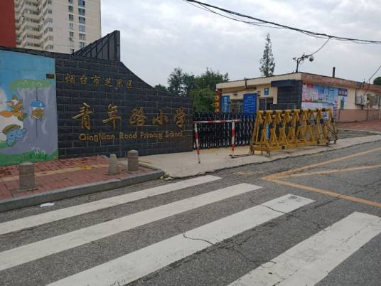 烟台市芝罘区青年路小学