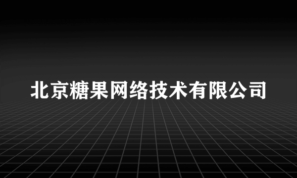 北京糖果网络技术有限公司