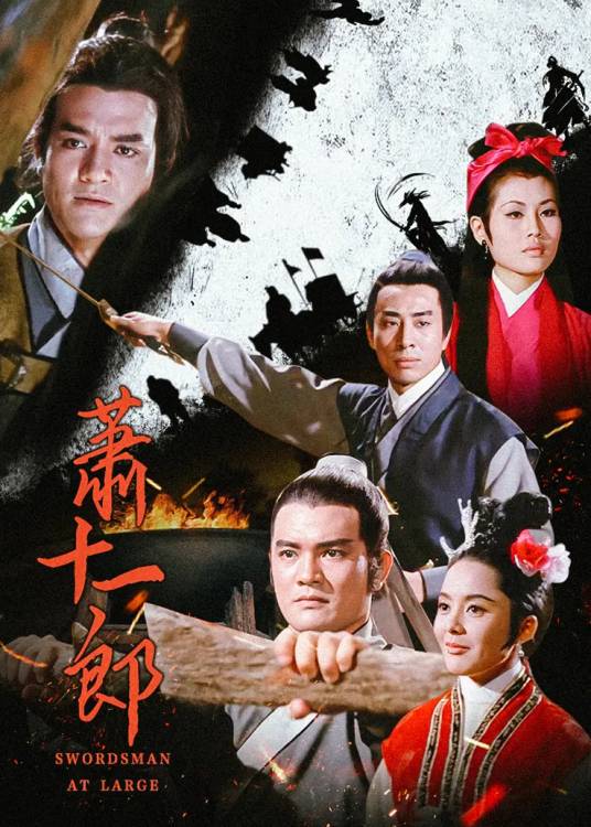 萧十一郎（1971年韦弘主演电影）