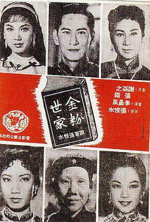 金粉世家（1948年黄岱执导电影）