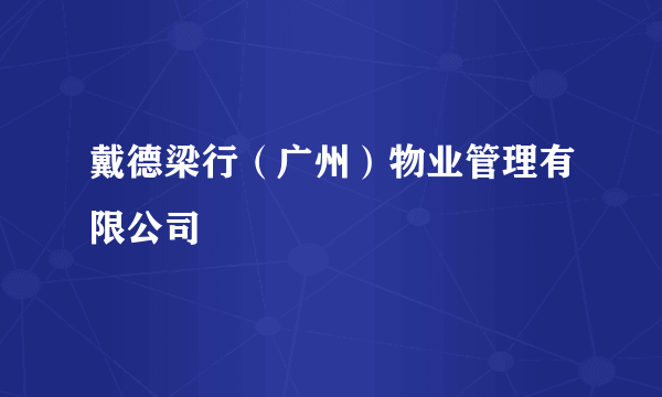 戴德梁行（广州）物业管理有限公司